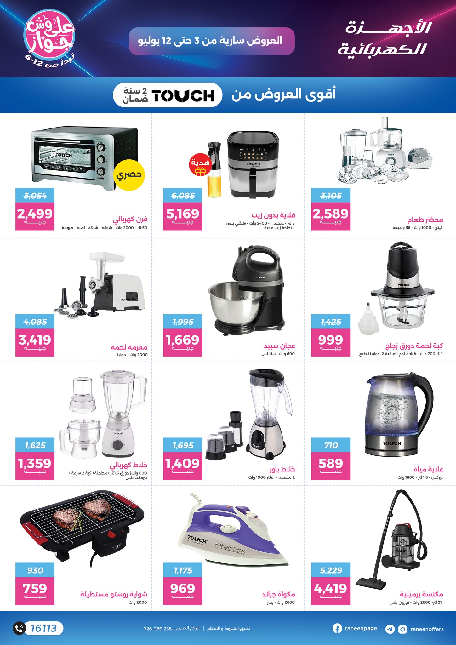 raneen offers from 2jul to 1jun 2025 عروض رنين من 2 يوليو حتى 1 يونيو 2025 صفحة رقم 34